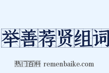 举善荐贤组词是什么意思的图片